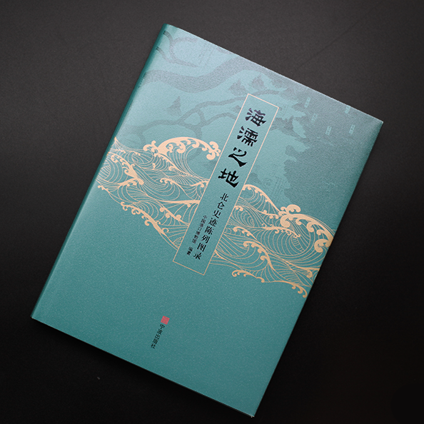 海儒之地